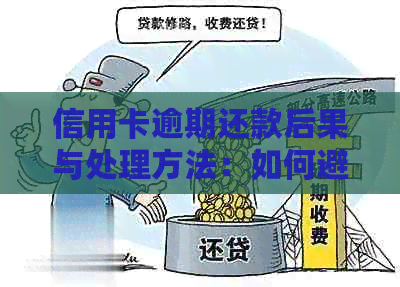 信用卡逾期还款后果与处理方法：如何避免冻结账户