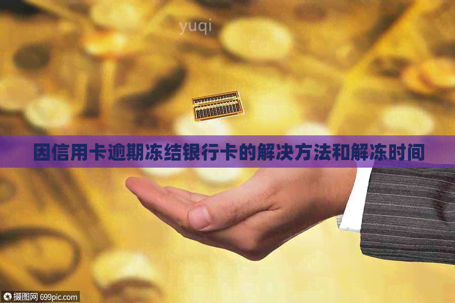 因信用卡逾期冻结银行卡的解决方法和解冻时间