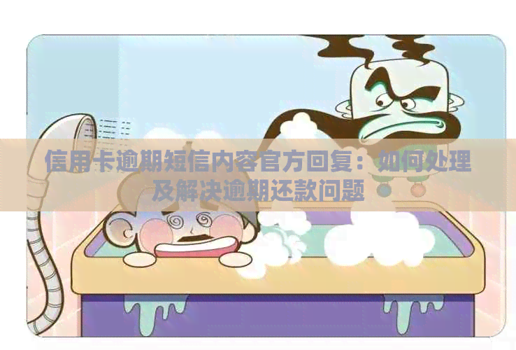 信用卡逾期短信内容官方回复：如何处理及解决逾期还款问题