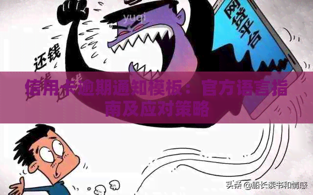 信用卡逾期通知模板：官方语言指南及应对策略