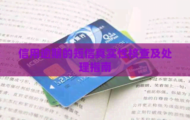 信用逾期的短信真实性核查及处理指南