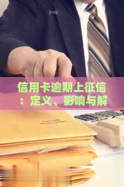 信用卡逾期上：定义、影响与解决方法全面解析