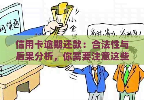 信用卡逾期还款：合法性与后果分析，你需要注意这些关键点