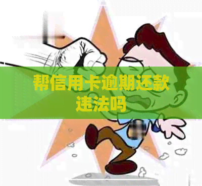 帮信用卡逾期还款违法吗