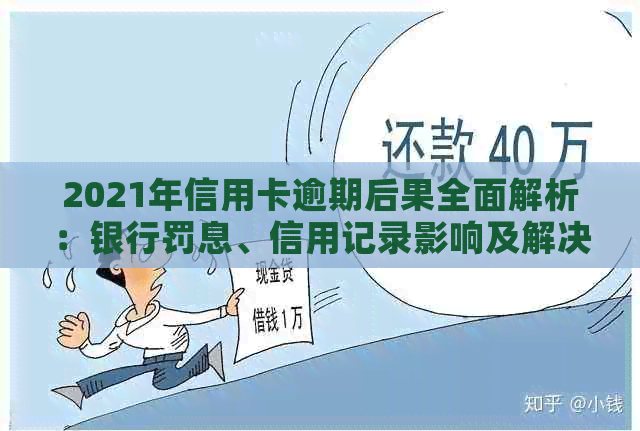 2021年信用卡逾期后果全面解析：银行罚息、信用记录影响及解决方案