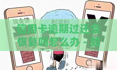 信用卡逾期过还会恢复吗怎么办 - 如何处理逾期的信用卡还款并恢复正常？