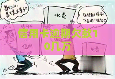 信用卡逾期欠款10几万