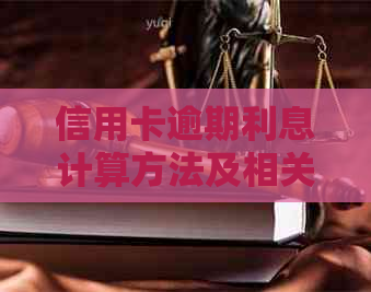 信用卡逾期利息计算方法及相关费用详细解析