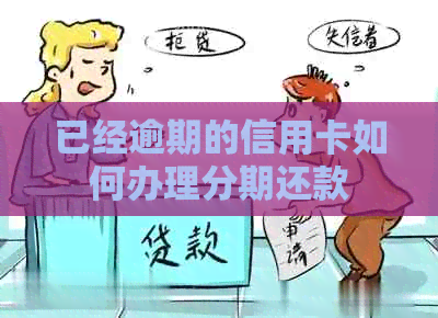 已经逾期的信用卡如何办理分期还款