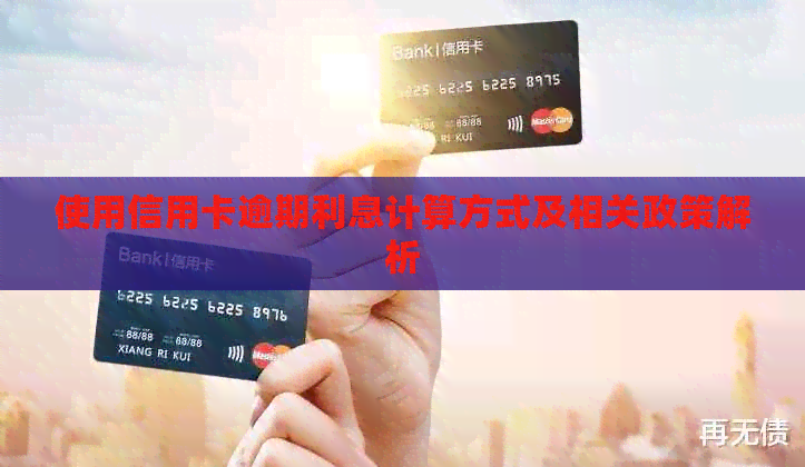 使用信用卡逾期利息计算方式及相关政策解析