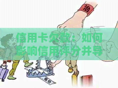 信用卡欠款：如何影响信用评分并导致失信名单？