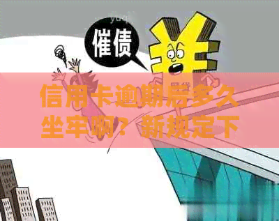 信用卡逾期后多久坐牢啊？新规定下逾期多久会被起诉？如何避免黑名单？