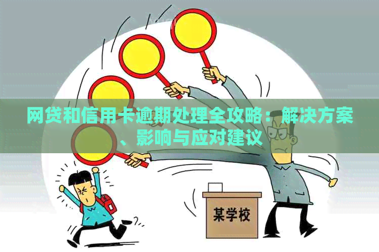 网贷和信用卡逾期处理全攻略：解决方案、影响与应对建议