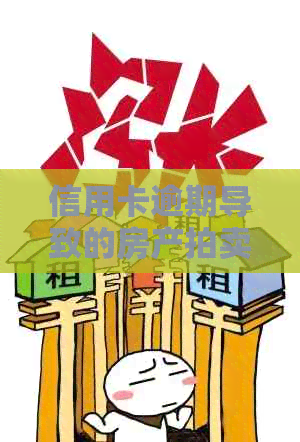 信用卡逾期导致的房产拍卖：后果、影响及解决策略