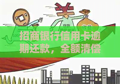 招商银行信用卡逾期还款，全额清偿是选择吗？