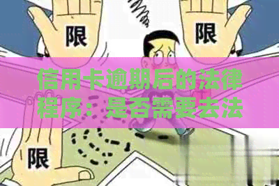 信用卡逾期后的法律程序：是否需要去法院签字？如何处理？