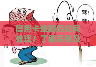 信用卡逾期后如何处理？了解呆账及其他可能的解决方案