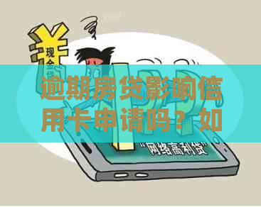 逾期房贷影响信用卡申请吗？如何解决逾期问题并成功办卡？