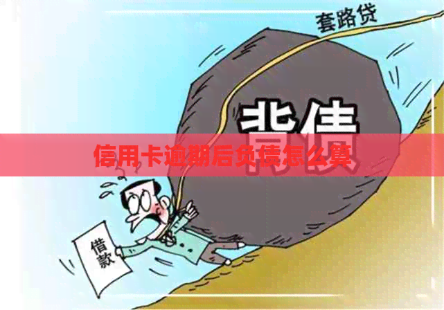 信用卡逾期后负债怎么算