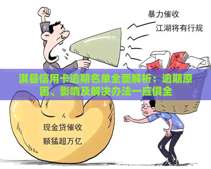 淇县信用卡逾期名单全面解析：逾期原因、影响及解决办法一应俱全