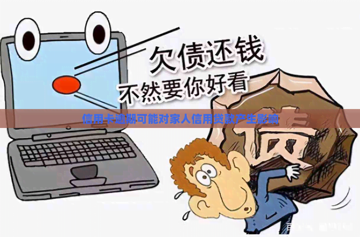 信用卡逾期可能对家人信用贷款产生影响