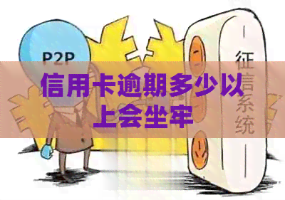 信用卡逾期多少以上会坐牢