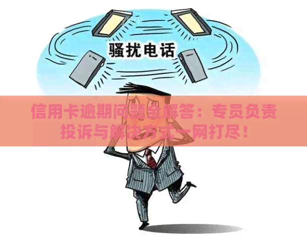 信用卡逾期问题全解答：专员负责投诉与解决方式一网打尽！