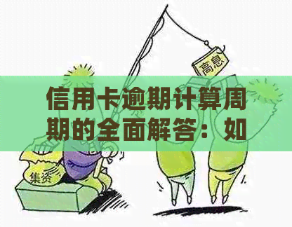 信用卡逾期计算周期的全面解答：如何正确计算逾期费用及影响？