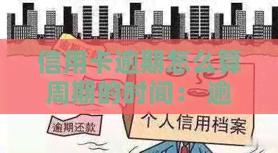 信用卡逾期怎么算周期的时间： 逾期天数， 额度， 利息计算方法全解析
