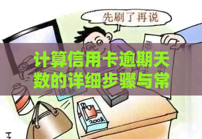计算信用卡逾期天数的详细步骤与常见误区解析