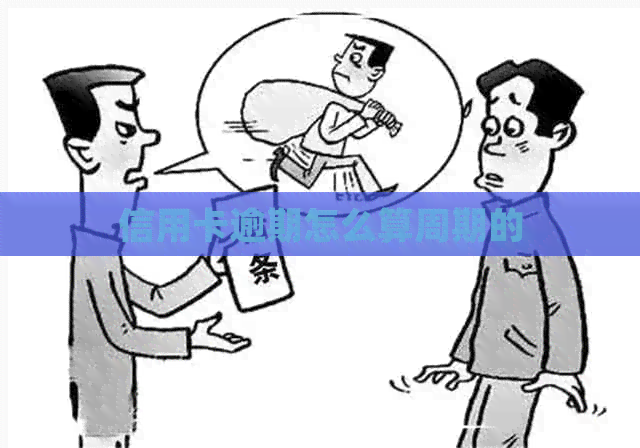 信用卡逾期怎么算周期的