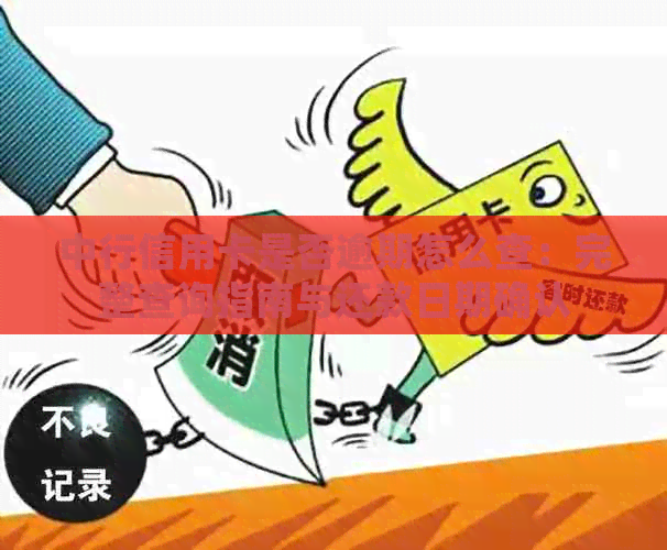 中行信用卡是否逾期怎么查：完整查询指南与还款日期确认