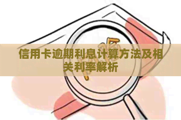 信用卡逾期利息计算方法及相关利率解析