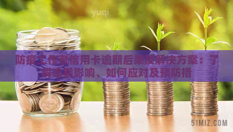 防疫工作者信用卡逾期后果及解决方案：了解逾期影响、如何应对及预防措