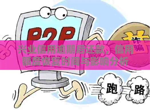 兴业信用逾期后还款，信用额度恢复时间与影响分析