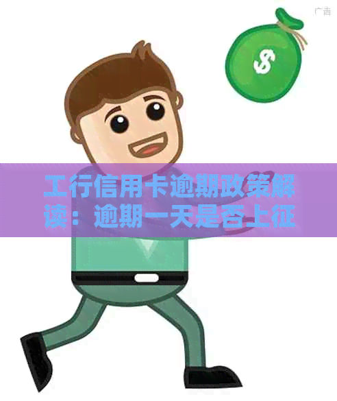 工行信用卡逾期政策解读：逾期一天是否上？可以协商还本金吗？