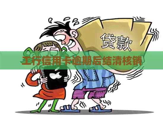 工行信用卡逾期后结清核销