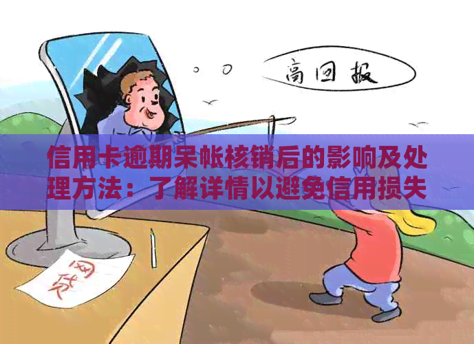 信用卡逾期呆帐核销后的影响及处理方法：了解详情以避免信用损失