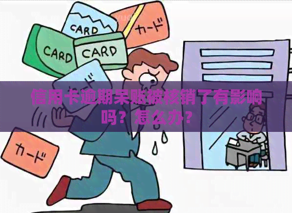 信用卡逾期呆账被核销了有影响吗？怎么办？