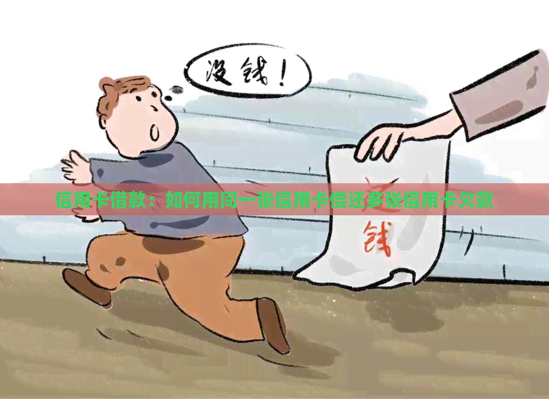 信用卡借款：如何用同一张信用卡偿还多张信用卡欠款