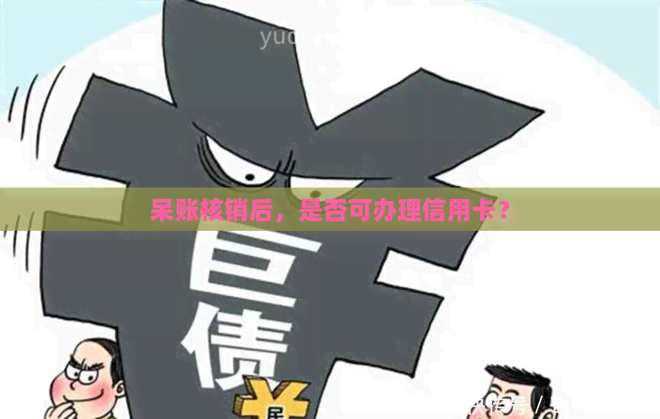 呆账核销后，是否可办理信用卡？