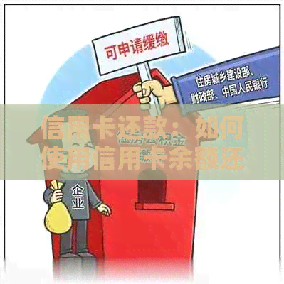信用卡还款：如何使用信用卡余额还清信用卡债务？