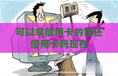 可以拿信用卡的钱还信用卡吗现在