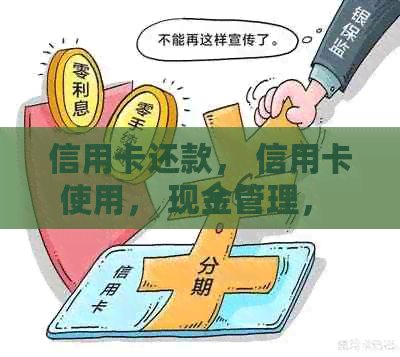 信用卡还款， 信用卡使用， 现金管理， 金融产品， 信用卡优