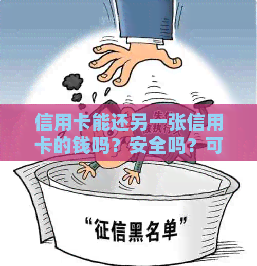 信用卡能还另一张信用卡的钱吗？安全吗？可以拿信用卡还另外一张信用卡吗？