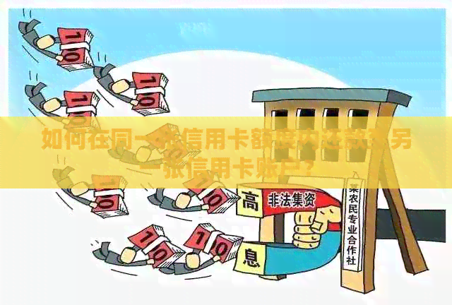 如何在同一张信用卡额度内还款至另一张信用卡账户？