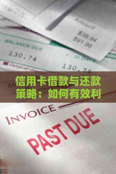信用卡借款与还款策略：如何有效利用两张信用卡进行资金管理