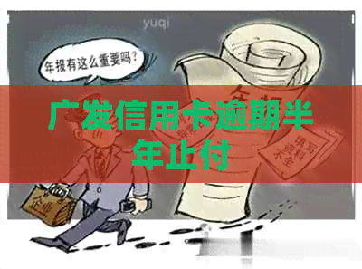 广发信用卡逾期半年止付