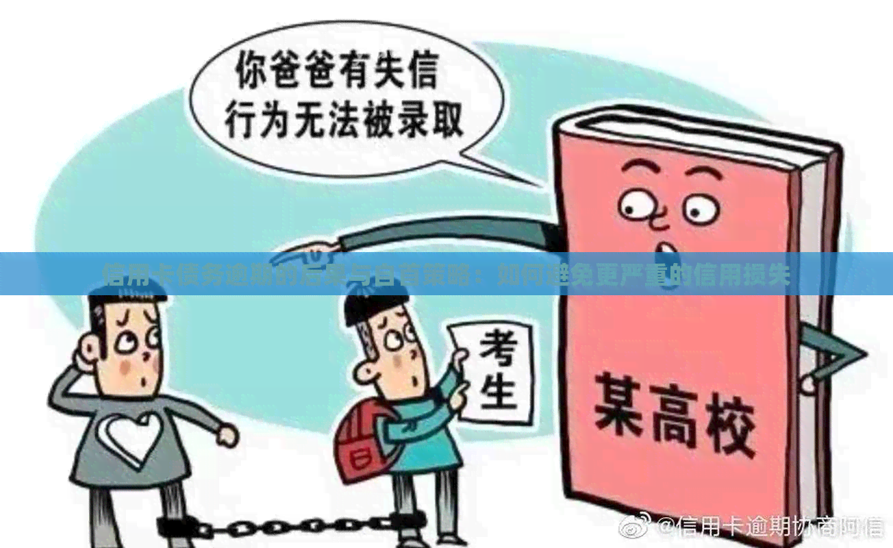 信用卡债务逾期的后果与自首策略：如何避免更严重的信用损失