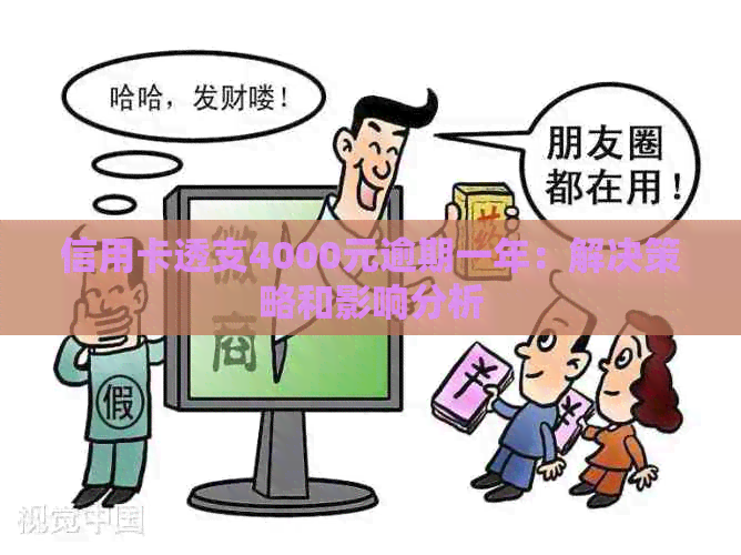 信用卡透支4000元逾期一年：解决策略和影响分析
